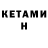 Кетамин ketamine Damir Esenzholov